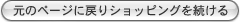 元のページに戻りショッピングを続ける