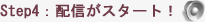 3） 配信がスタート！