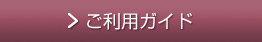 ご利用ガイド