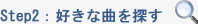 好きな曲を探す