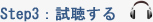 試聴する