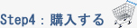 購入する