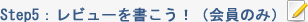 レビューを書こう！（会員のみ）