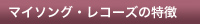 マイソング・レコーズの特徴