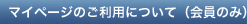 マイページのご利用について（会員のみ）