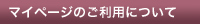 マイページのご利用について
