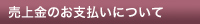 売上金のお支払いについて