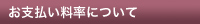 お支払い料率について