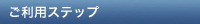 ご利用ステップ