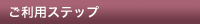ご利用ステップ