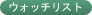 ウォッチリストに追加する