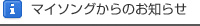 マイソングからのお知らせ