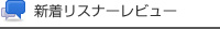 新着リスナーレビュー