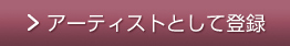アーティストとして登録
