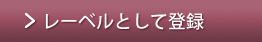 レーベルとして登録