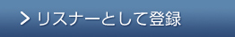 リスナーとして登録