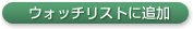 ウォッチリストに追加