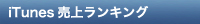iTuinesランキング